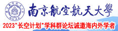 鸡巴插网站南京航空航天大学2023“长空计划”学科群论坛诚邀海内外学者